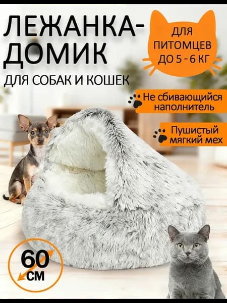 Закрытая лежанка домик для кошек и собак
