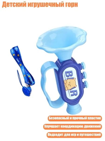 Детский игрушечный горн, Синий