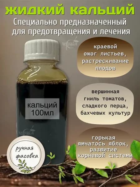 Жидкий кальций,100 мл (фасовка)