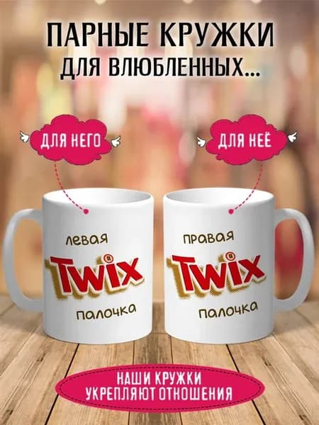 Парные кружки Две палочки Твикс