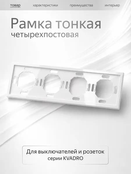 Рамка 4-я белая Metronex Квадро