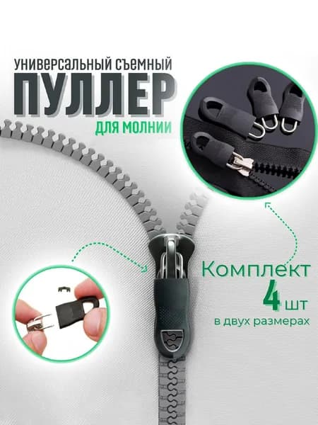 Пуллер для молнии, язычок застежки, бегунок, сменная застежка, собачка для молнии, набор 4 шт, цвет черный