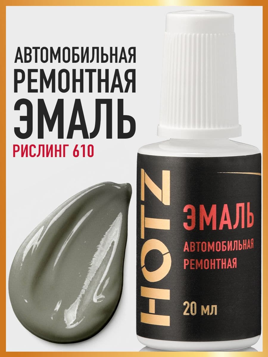 Базовая эмаль HOTZ Рислинг 610 флакон 20мл