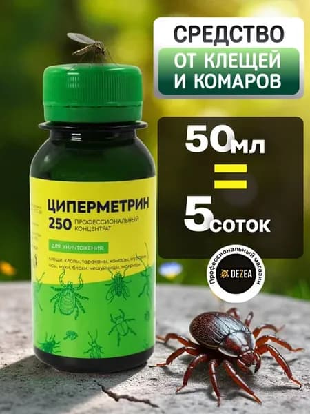 Циперметрин 250 - средство от насекомых и клещей, 50мл