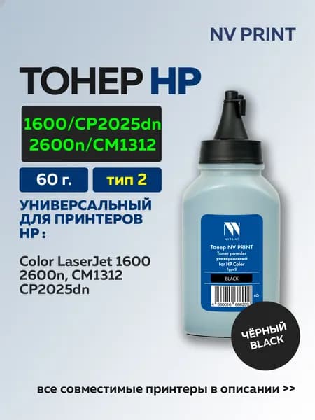 Тонер NV Print черный для HP Color LaserJet 1600/2600n/CM1312/CP2025dn универсальный Type2