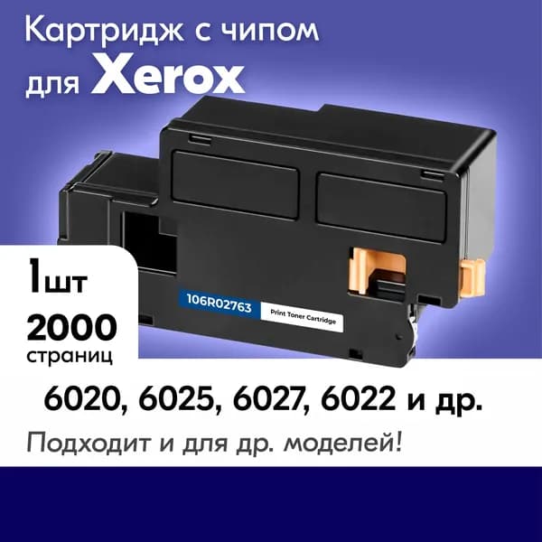 Картридж для принтера Xerox 6020 6025 6027 6022 6027Ni / 106R02763 и др.