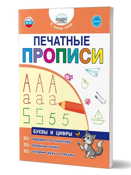 Печатные прописи Буквы и цифры | Александрова Наталья Александровна