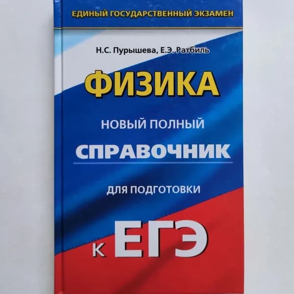 Физика Новый полный справочник для подготовки к ЕГЭ. Н.С. Пурышева, Е.Э. Ратбиль | Пурышева Наталия Сергеевна, Ратбиль Елена Эммануиловна