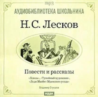 Леди Макбет Мценского уезда. Левша. Тупейный художник | Лесков Николай Семенович | Электронная аудиокнига