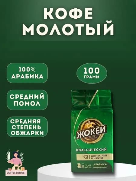 Кофе молотый Жокей Классический (Арабика 100%) 100 гр.