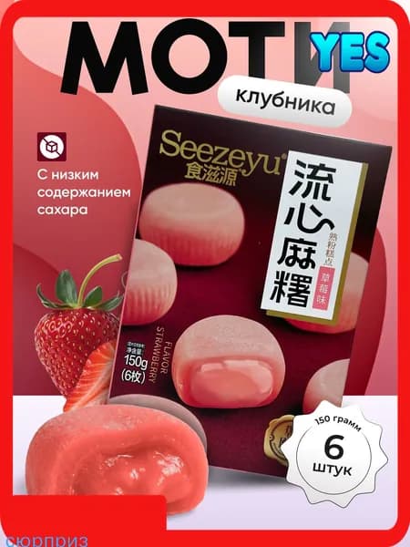 Моти со вкусом клубники 150 гр.