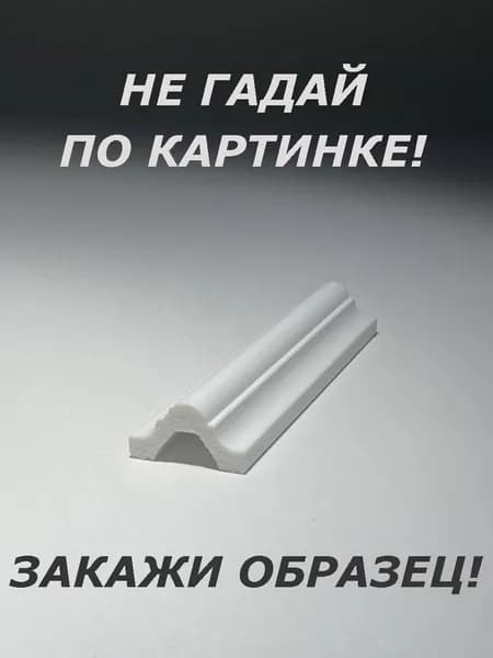 Молдинг (ОБРАЗЕЦ! длина 16см.)