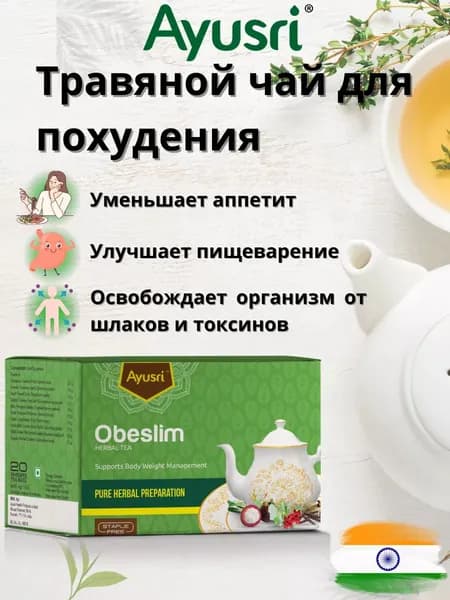 Травяной чай для похудения, 20 пак