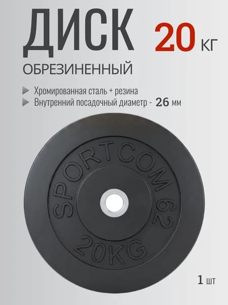 Блин для штанги, гантели обрезиненный 20 кг