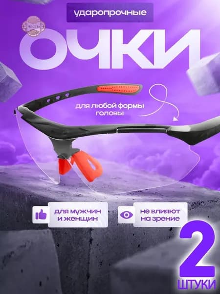 Очки защитные, цвет: Прозрачный, 2 шт.
