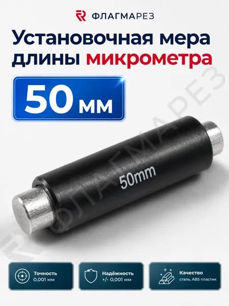 Установочная мера длины микрометра 50 мм