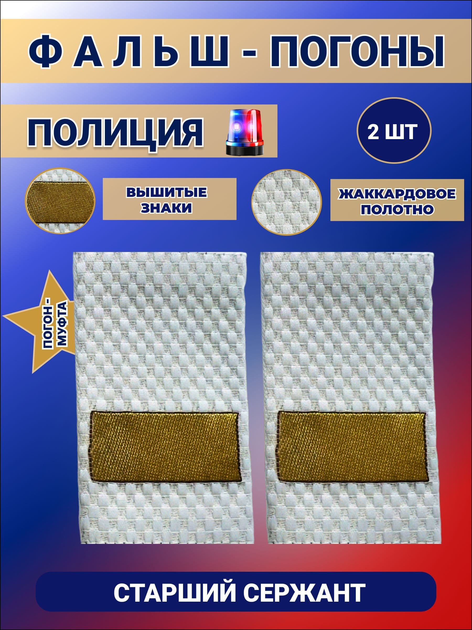 Фальш Погоны Муфта Полиции ОВД МВД / Старший Сержант Белые набор 2шт.