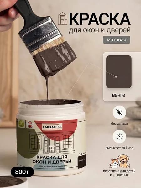 Краска для окон и дверей без запаха, быстросохнущая цвет Венге Lakrateks