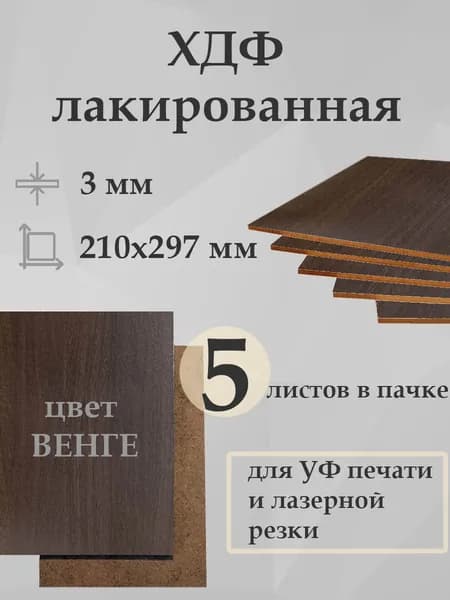 ХДФ лакированный ВЕНГЕ (ЛХДФ, LHDF, оргалит) 210х297х3 мм - 5 штук