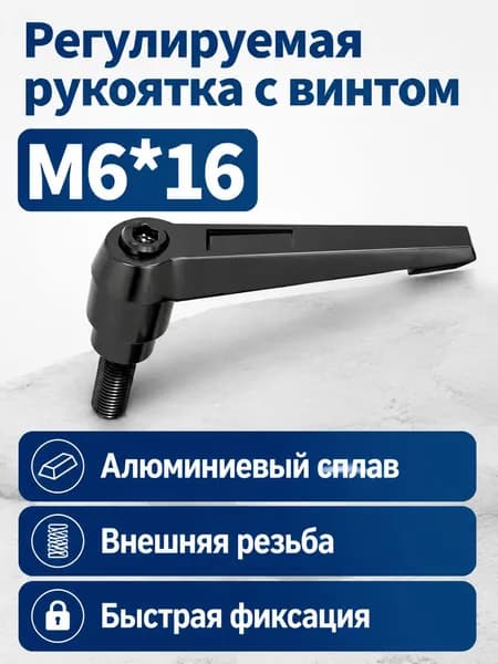 Рукоятка для зажимного винта с регулировкой положения, L-образная, с самоблокировкой, резьба M6 16, алюминиевый сплав