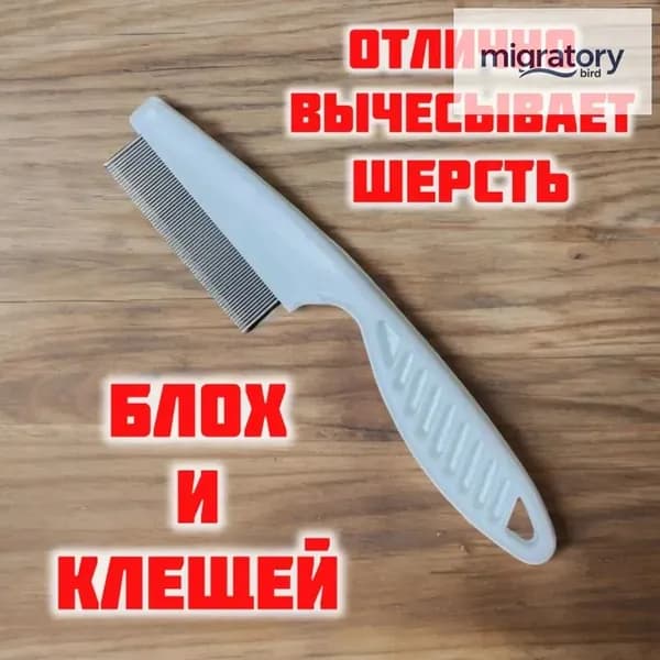 Расческа для кошек, гребень для собак, щетка для вычесывания шерсти, чесалка, дешеддер от клещей и блох, цвет белый
