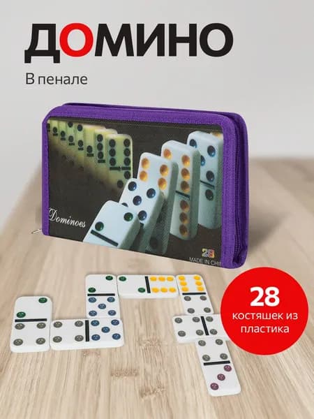 Домино настольное пластиковое классическая игра для всей семьи в пенале (арт.ИН-0400)