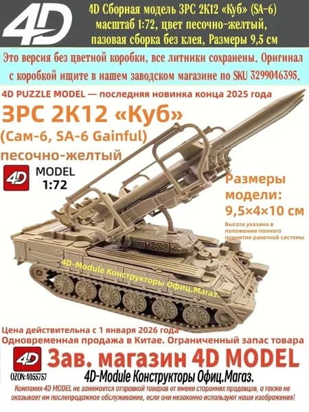 4D Сборная модель ЗРС 2К12 Куб (SA-6) масштаб 1:72, цвет песочно-желтый, пазовая сборка без клея, Размеры 9,5 см