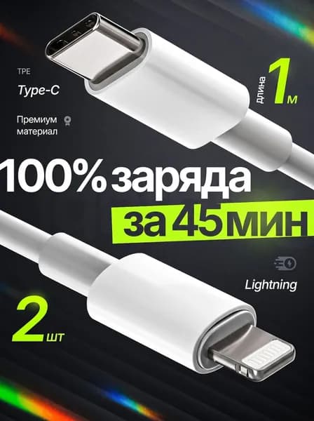 Кабель Type-C Lightning 1 метр быстрая зарядка для Iphone и передачи данных ТПЭ 2 шт
