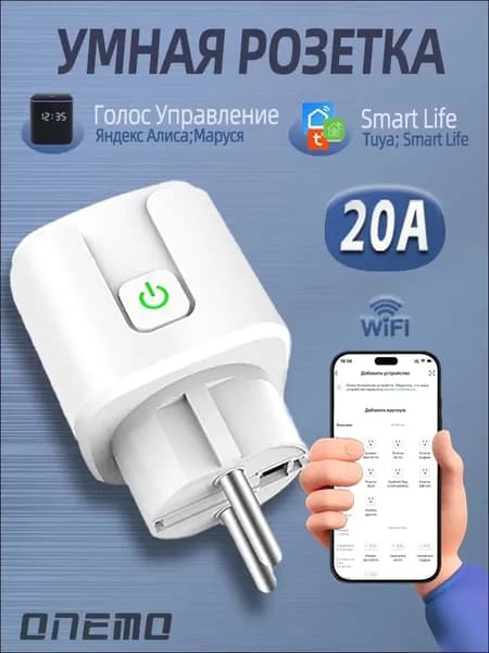 Умная розетка wifi, 20А с алисой, Марусей, Google Assistant/розетка с таймером