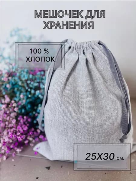 Мешочек для хранения 25x30 см