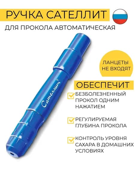 Ручка для прокалывания автоматическая Сателлит Прокалыватель 1 шт
