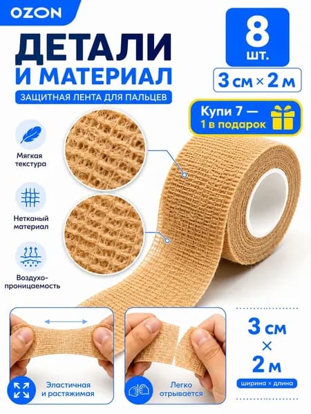 Самофиксирующаяся защитная лента комплект 8 штук, размер 3 см 2 м, телесный эластичный дышащий бинт для пальцев, запястий, стоп, защита от мозолей при письме, спорте и быту