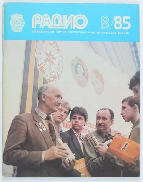 Винтажный журнал СССР Радио, выпуск 08/1985