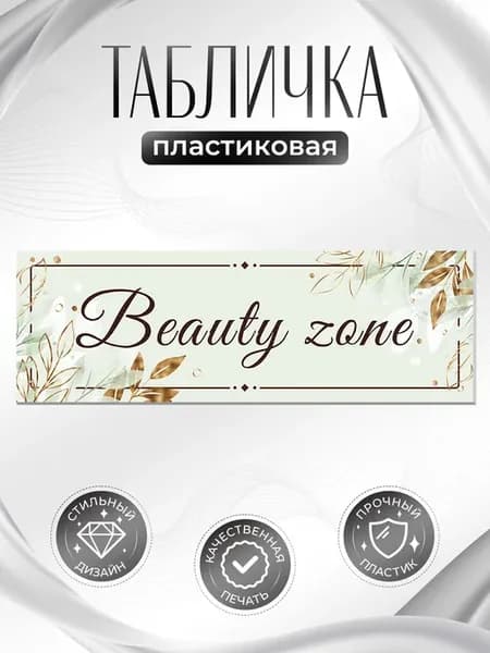 Табличка, Beauty zone