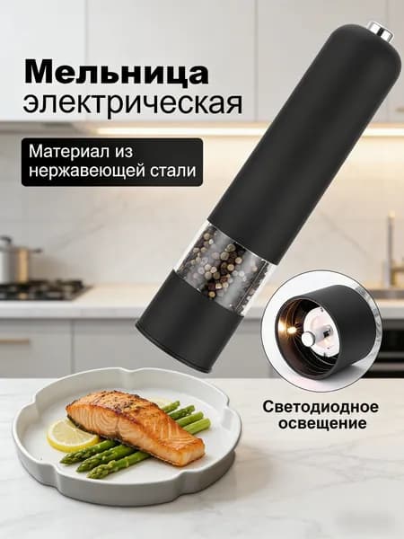 Мельница для специй и перца электрическая