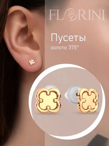 Florini Серьги ювелирные Пусеты Золото розовое 375 пробы