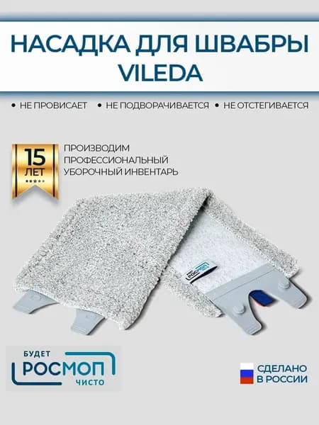 Насадка для швабры 35*15 см, совместимая с Vileda