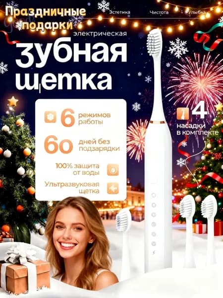Электрическая зубная щетка