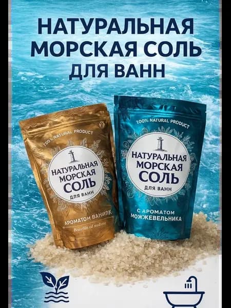 Соль для ванны морская с ароматом