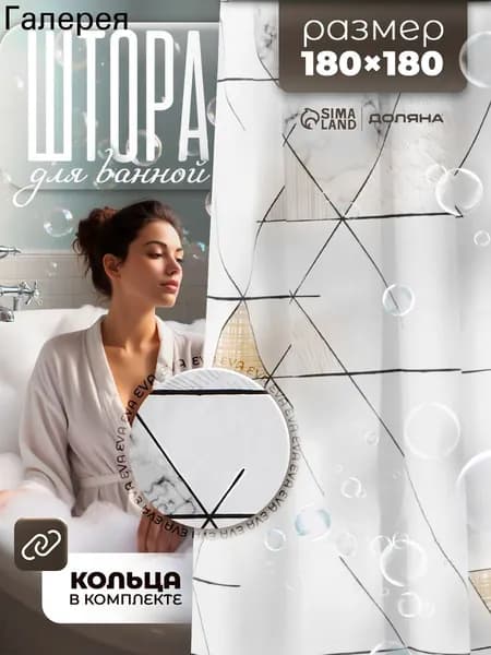 Штора для ванной виниловая, высота 180 см, ширина 180 см.