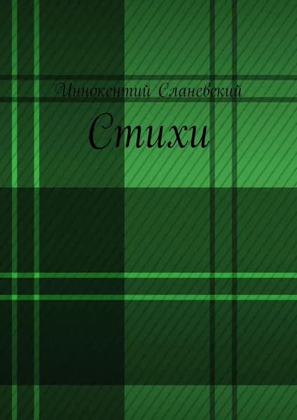 Стихи | Сланевский Иннокентий | Электронная книга