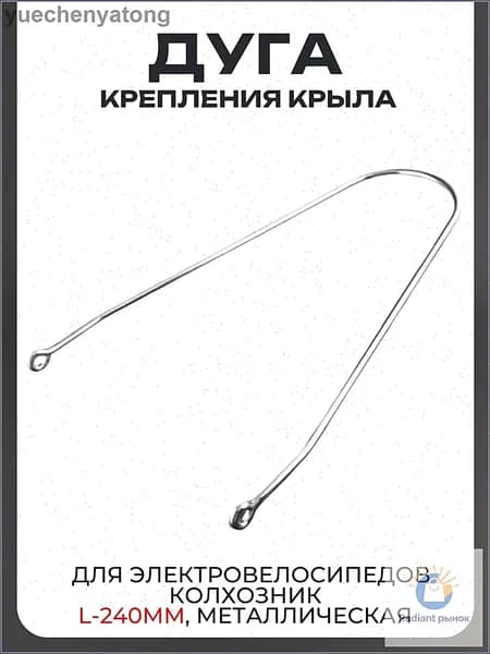 Дуга крепления крыла для электровелосипедов Колхозник L-240mm, металлическая