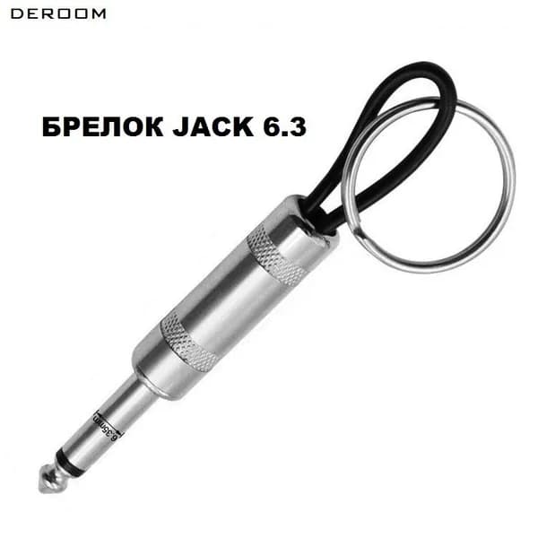 Брелок Аудио джек Jack 6.3