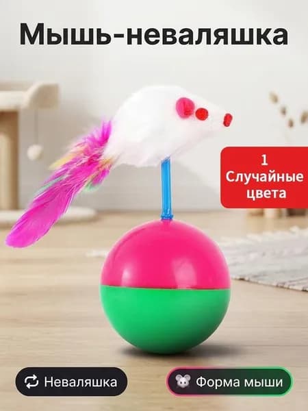 Игрушка для кошек "Неваляшка-мышь" с разноцветными перьями