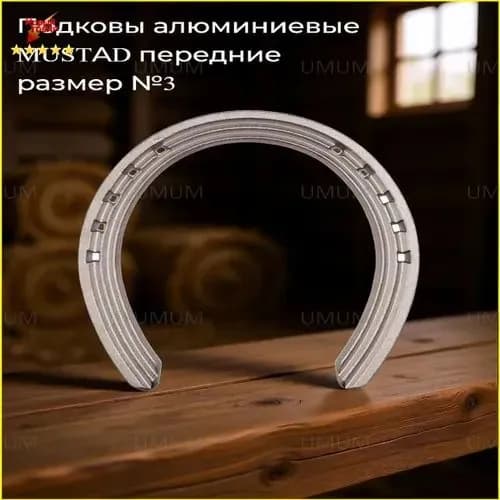 Подковы алюминиевые MUSTAD передние размер №3