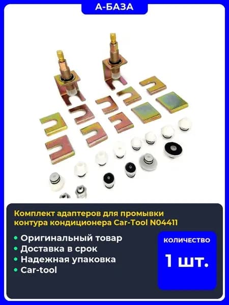 Комплект адаптеров для промывки контура кондиционера Car-To