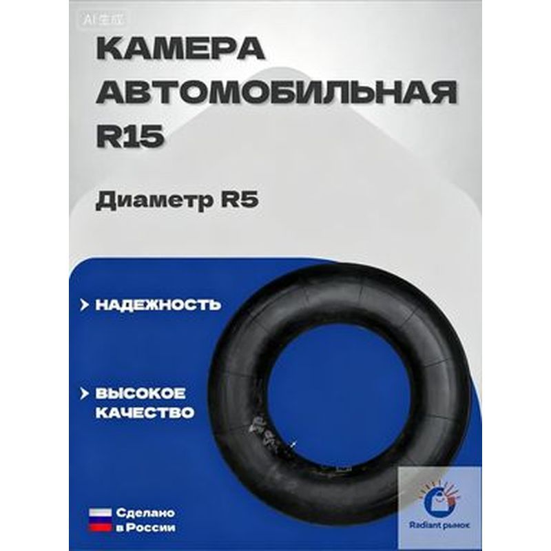 Камера колеса автомобильная R5