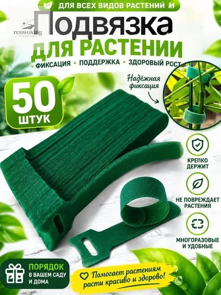 Клипсы для подвязки растений 15 см x 1 см 50 шт