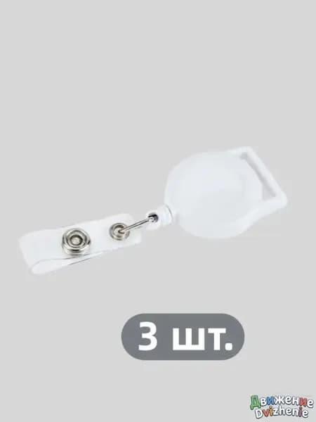 Набор выдвижных держателей для бейджа 3 шт, ретрактор 2 см, для пропусков