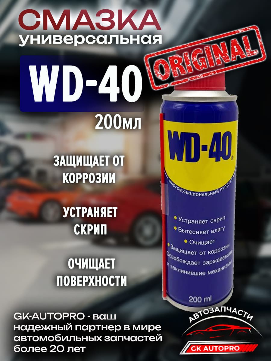 WD - 40 Смазка проникающая универсальная, 200 мл